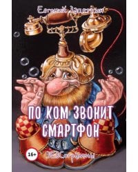 По ком звонит смартфон. ЗЕВСограммы