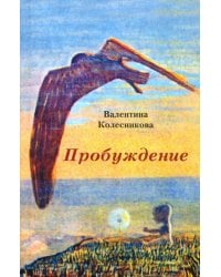 Пробуждение