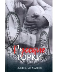 Русские горки