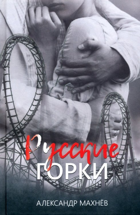 Русские горки