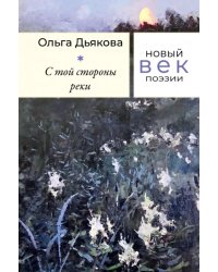 С той стороны реки