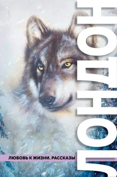 Большие буквы Любовь к жизни. Рассказы