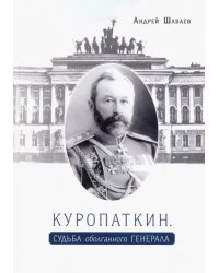 Куропаткин. Судьба оболганного генерала