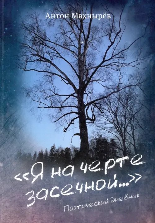 Я на черте засечной… Я на черте засечной…