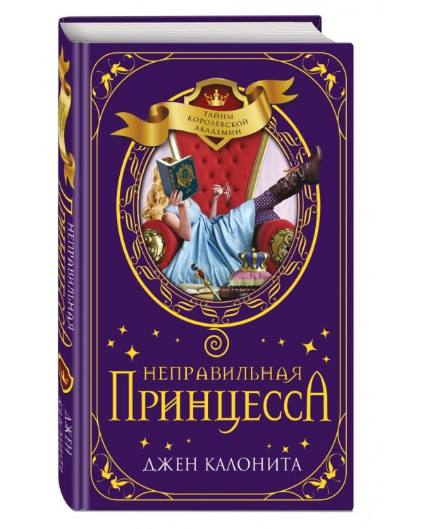 Неправильная принцесса