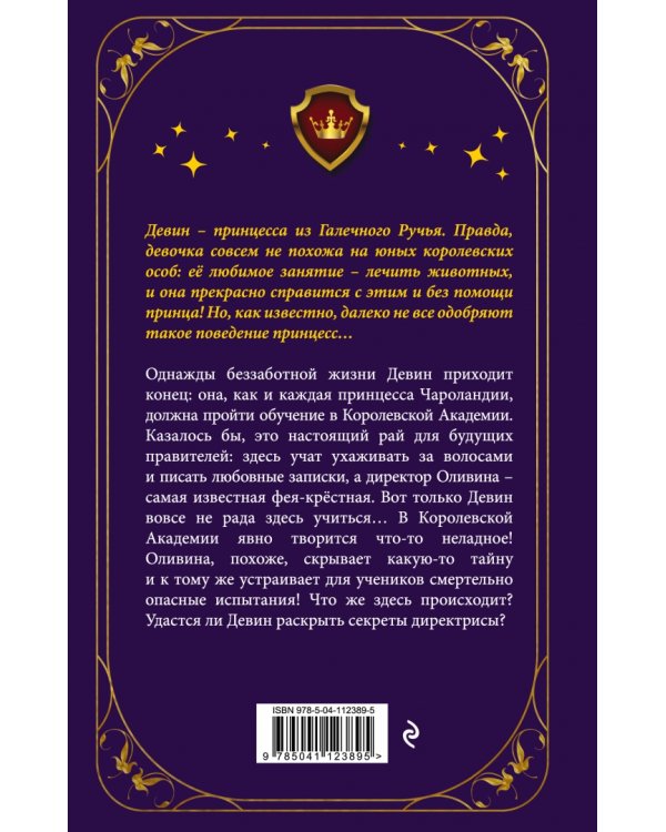 Неправильная принцесса