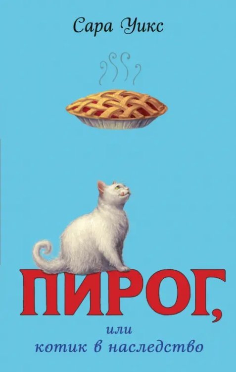 Детск. Счастье не в пирогах. Проза для подростков Пирог, или Котик в наследство