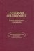 Русская философия. Новые исследования и материалы
