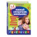 Полный справочник школьника. 1-4 классы
