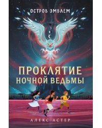 Проклятие Ночной Ведьмы. Остров Эмблем