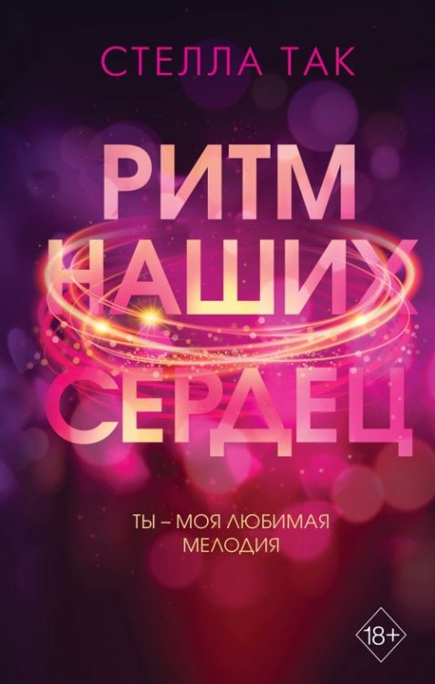 Young Adult. Фэнтези и романтика Стеллы Так Ритм наших сердец