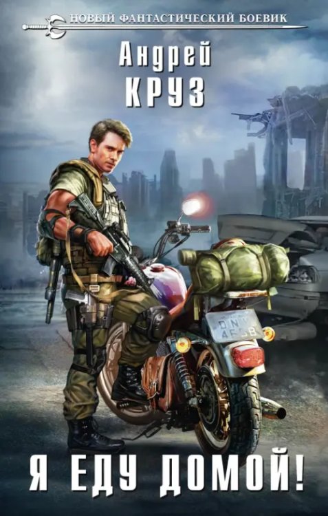 Новый фантастический боевик Я еду домой!