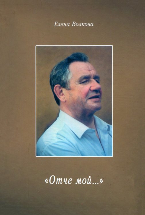 &quot;Отче мой...&quot;