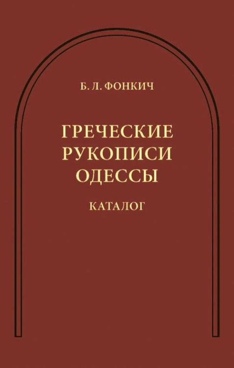 Греческие рукописи Одессы. Каталог Греческие рукописи Одессы. Каталог