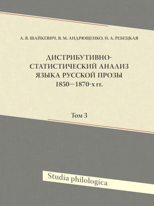 Studia philologica Дистрибутивно-статистический анализ языка русской прозы 1850–1870-х гг. Том 3 (+CD) (+ CD-ROM)