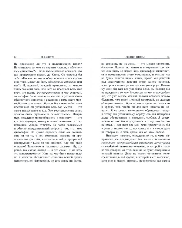 Второй курс лекций по наукоучению 1804 года