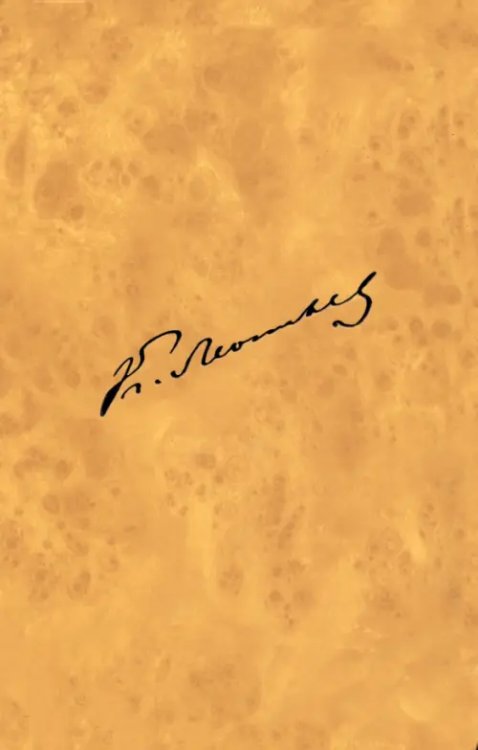 Полное собрание сочинений и писем. Том 12. Книга 2. Письма 1888-1890 годов Полное собрание сочинений и писем. Том 12. Книга 2. Письма 1888-1890 годов