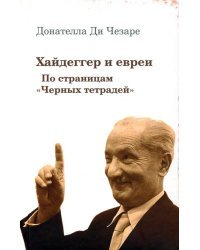 Хайдеггер и евреи. По страницам "Черных тетрадей"
