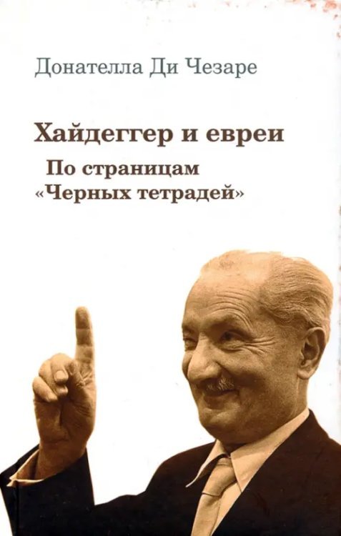 Хайдеггер и евреи. По страницам "Черных тетрадей"