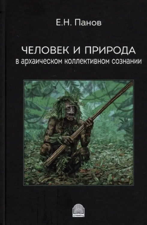 Человек и природа в архаическом коллективном сознании Человек и природа в архаическом коллективном сознании
