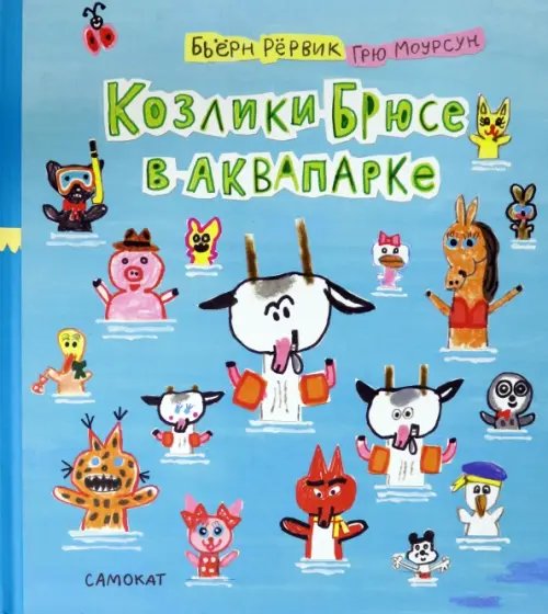 Козлики Брюсе Козлики Брюсе в аквапарке