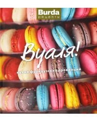 Вуаля! Кухня французских провинций