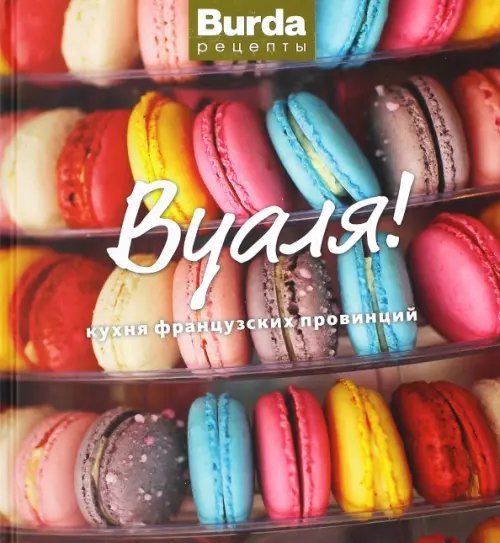 Бурда рецепты Вуаля! Кухня французских провинций