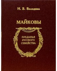 Майковы