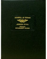 Дневник поэта. Письма последней любви