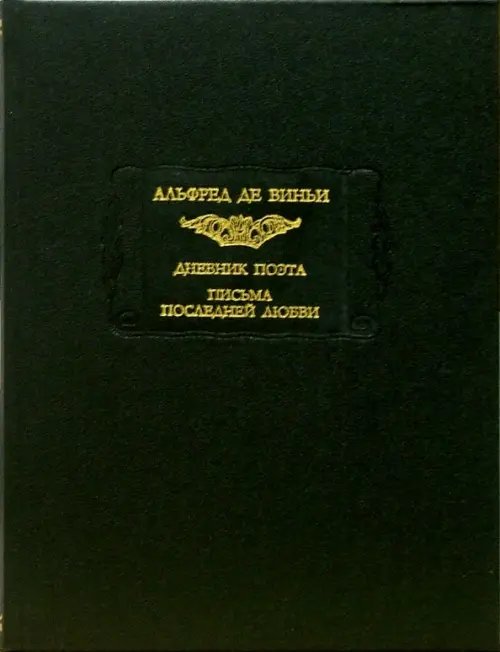 Литературные памятники Дневник поэта. Письма последней любви