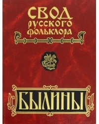 Свод русского фольклора. Былины в 25 томах. Том 18. Книга 2. Былины Пудоги (+CD) (+ CD-ROM)