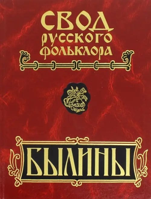 Свод русского фольклора Свод русского фольклора. Былины в 25 томах. Том 18. Книга 2. Былины Пудоги (+CD) (+ CD-ROM)