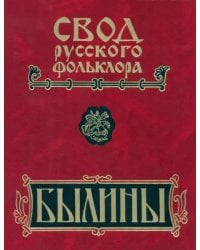 Свод русского фольклора. В 25 томах. Том 16. Былины Пудоги