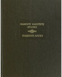 Падший ангел