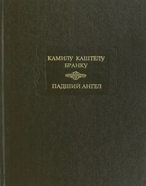 Падший ангел