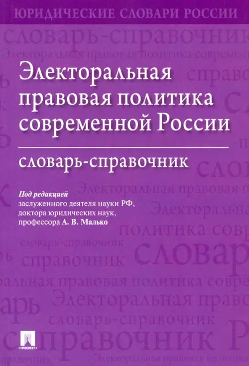 Электоральная правовая политика современной России. Словарь-справочник Электоральная правовая политика современной России. Словарь-справочник