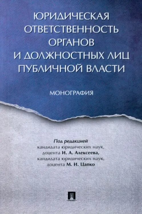 Юридическая ответственность органов и должостных лиц публичной власти