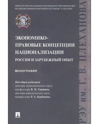 Экономико-правовые концепции национализации. Россия и зарубежный опыт. Монография