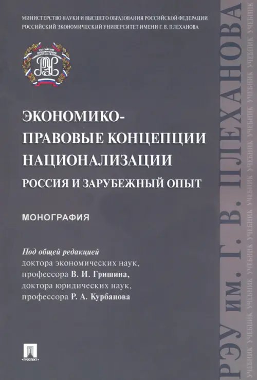 Экономико-правовые концепции национализации. Россия и зарубежный опыт. Монография