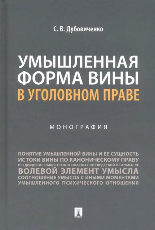 Умышленная форма вины в уголовном праве. Монография