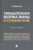 Умышленная форма вины в уголовном праве. Монография