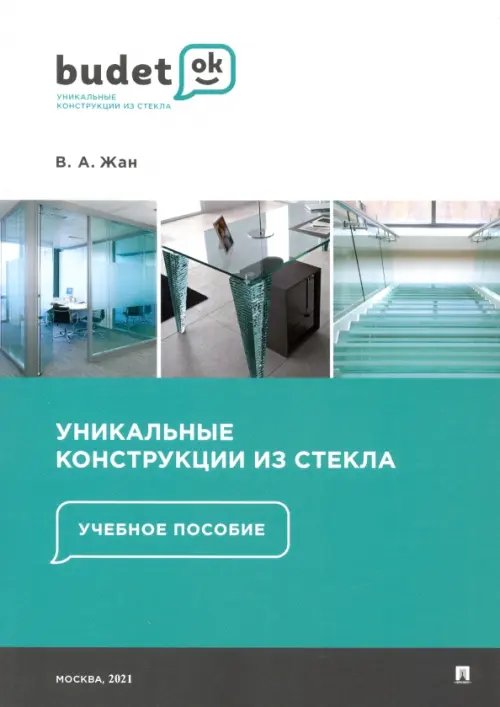 Уникальные конструкции из стекла. Учебное пособие Уникальные конструкции из стекла. Учебное пособие