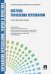 Управление персоналом. Теория и практика. Система управления персоналом