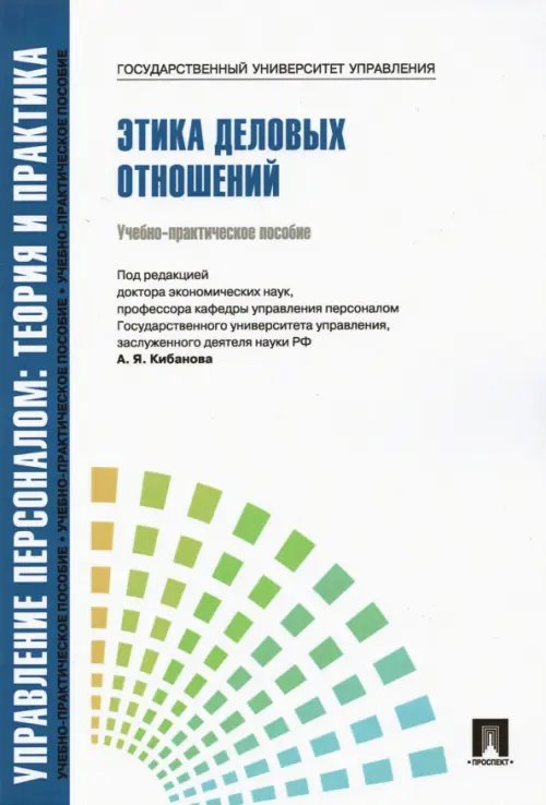 Управление персоналом. Теория и практика. Этика деловых отношений. Учебно-практическое пособие Управление персоналом. Теория и практика. Этика деловых отношений. Учебно-практическое пособие