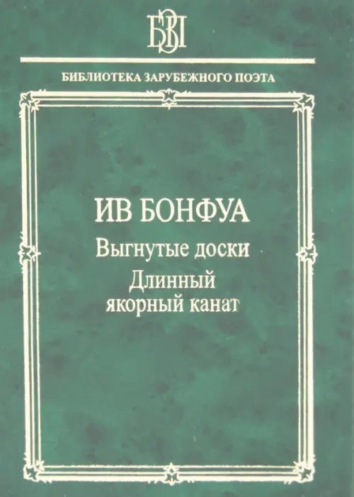 Библиотека зарубежного поэта Выгнутые доски. Длинный якорный канат