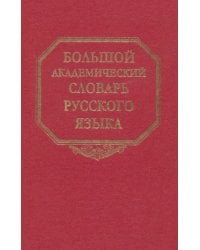 Большой академический словарь русского языка. Том 22. Р-Расплох