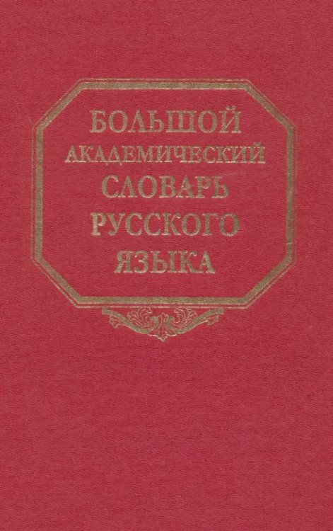 Большой академический словарь русского языка Большой академический словарь русского языка. Том 22. Р-Расплох