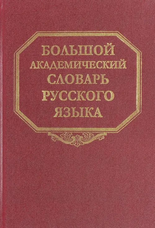 Большой академический словарь русского языка Большой академический словарь русского языка. Том 23. Расплыв-Розниться