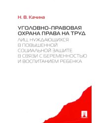Уголовно-правовая охрана права на труд лиц, нуждающихся в повышенной социальной защите