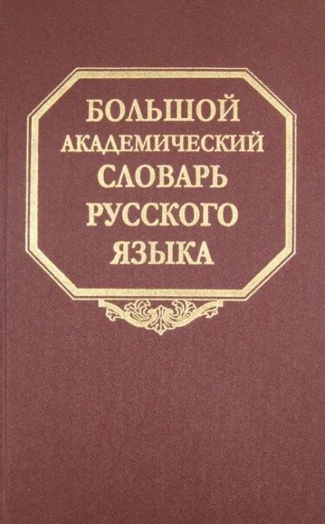 Большой академический словарь русского языка Большой академический словарь русского языка. Том 10. Медяк-Мячик